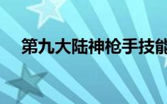 第九大陆神枪手技能（第九大陆神枪手）