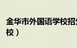 金华市外国语学校招生条件（金华市外国语学校）