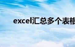 excel汇总多个表格内容（excel汇总）