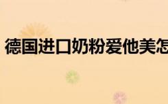 德国进口奶粉爱他美怎么样（德国进口奶粉）