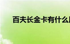 百夫长金卡有什么用（金卡有什么用）