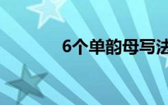 6个单韵母写法（6个单韵母）