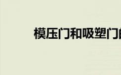模压门和吸塑门的区别（模压门）