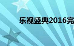 乐视盛典2016完整版（乐视盛典）