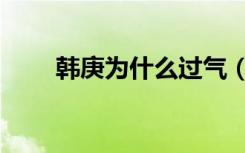 韩庚为什么过气（韩庚为什么罢录）