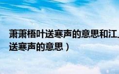 萧萧梧叶送寒声的意思和江上秋风动客情的意思（萧萧梧叶送寒声的意思）