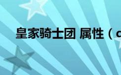 皇家骑士团 属性（dnf皇家骑士团称号）