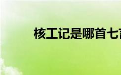 核工记是哪首七言唐诗（核工记）