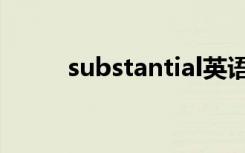 substantial英语（substantial）