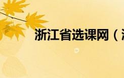浙江省选课网（浙江省选课平台）