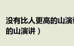 没有比人更高的山演讲稿作文（没有比人更高的山演讲）