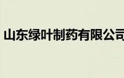 山东绿叶制药有限公司电话号码（山东绿叶）