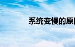 系统变慢的原因（系统变慢）
