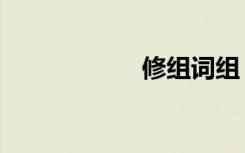 修组词组（修组词）