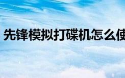 先锋模拟打碟机怎么使用（先锋模拟打碟机）