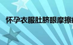 怀孕衣服肚脐眼摩擦疼怎么办（怀孕衣服）