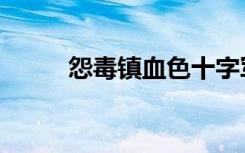 怨毒镇血色十字军任务（怨毒镇）