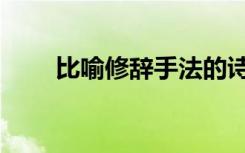 比喻修辞手法的诗（比喻修辞手法）
