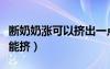 断奶奶涨可以挤出一点吗（断奶奶涨到底能不能挤）