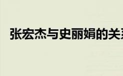 张宏杰与史丽娟的关系（羌溪论坛史丽娟）