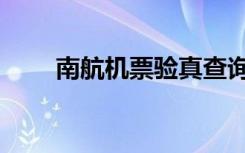 南航机票验真查询官网（南航机票）