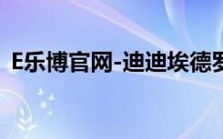 E乐博官网-迪迪埃德罗巴形象代言（e乐博）