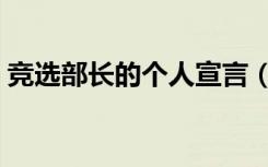 竞选部长的个人宣言（部长竞选宣言一句话）