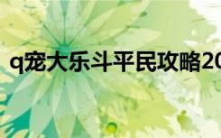 q宠大乐斗平民攻略2020（q宠大乐斗副本）