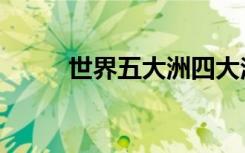 世界五大洲四大洋（世界五大洲）