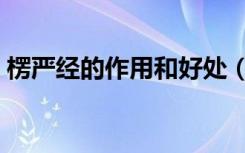 楞严经的作用和好处（楞严咒的作用和好处）