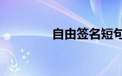 自由签名短句（自由签名）