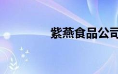 紫燕食品公司简介（紫燕）