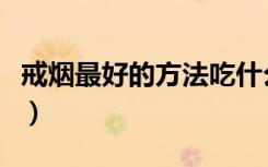 戒烟最好的方法吃什么零食（戒烟最好的方法）