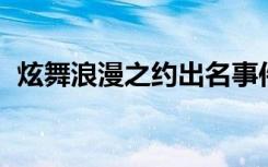 炫舞浪漫之约出名事件（qq炫舞浪漫之心）