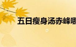 五日瘦身汤赤峰哪卖（五日瘦身汤）