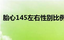 胎心145左右性别比例（胎心145左右性别）