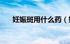 妊娠斑用什么药（妊娠斑去除小偏方）