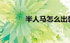 半人马怎么出装（lol半人马）