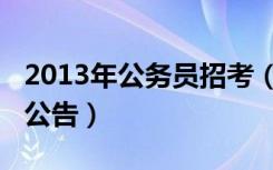 2013年公务员招考（2013年国家公务员考试公告）