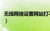 无线网络设置网站打不开（无线网络设置网站）