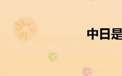 中日是否开战
