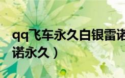 qq飞车永久白银雷诺怎么得（qq飞车白银雷诺永久）