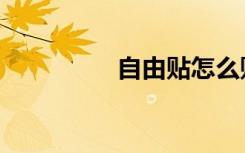 自由贴怎么贴（自由贴）