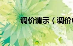 调价请示（调价申请报告怎么写）