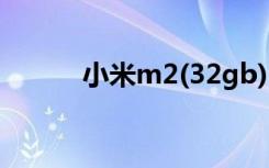 小米m2(32gb)（小米m2价格）