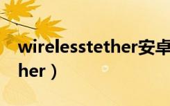 wirelesstether安卓手机下载（wirelesstether）
