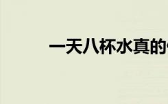 一天八杯水真的健康吗（ytbbs）