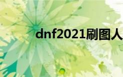 dnf2021刷图人偶（dnf刷人偶）