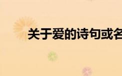 关于爱的诗句或名言（关于爱的诗）