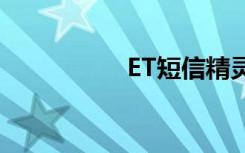 ET短信精灵（et短信）